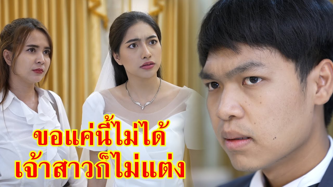 หนังสั้น ขอแค่นี้ไม่ได้ เจ้าสาวก็ไม่แต่ง!! | Lovely Family TV