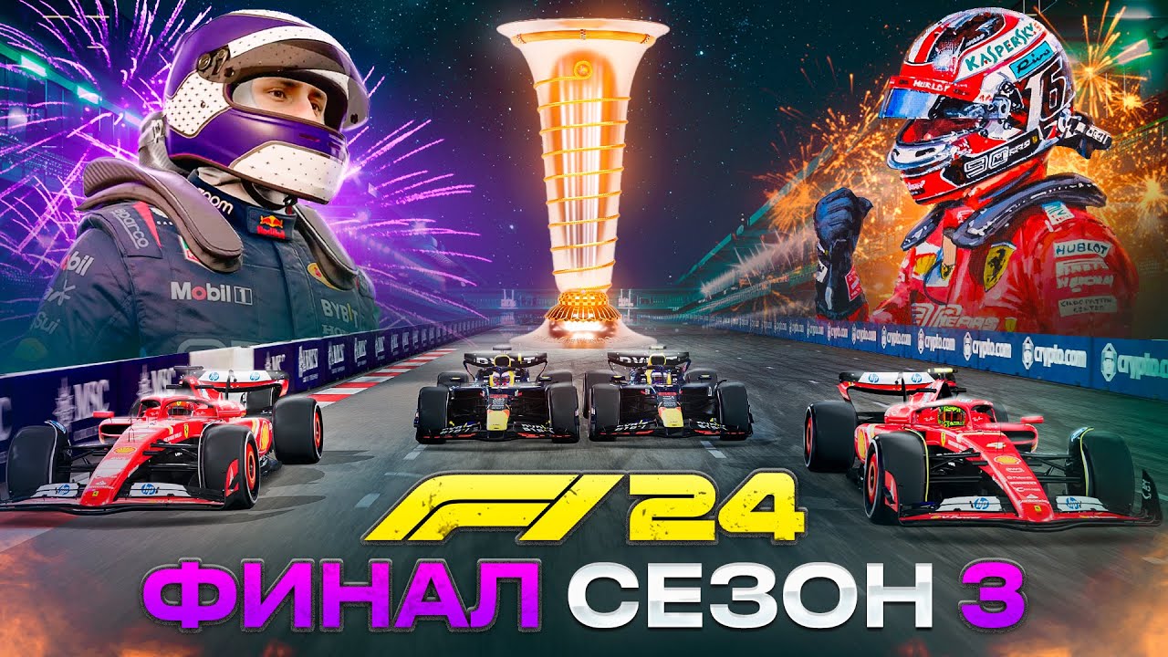 ПОСЛЕДНЯЯ БИТВА ЗА ТИТУЛ - F1 24 Карьера #63