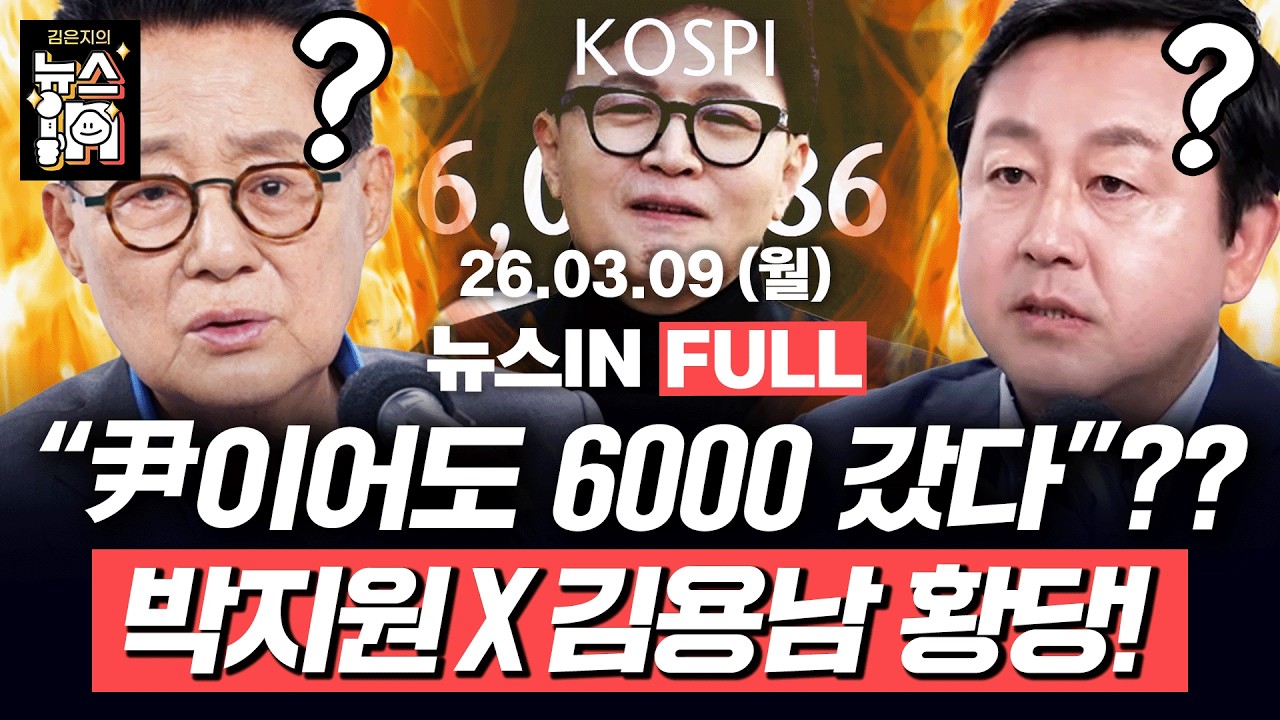 [🔴LIVE] 오세훈, 서울시장 불출마? (신인규, 김영화) 이재명 “집권세력 되었다고 마음대로 해선 안 돼” (김용남, 박지원)｜[김은지의 뉴스IN] #시사인 #뉴스인 #이재명