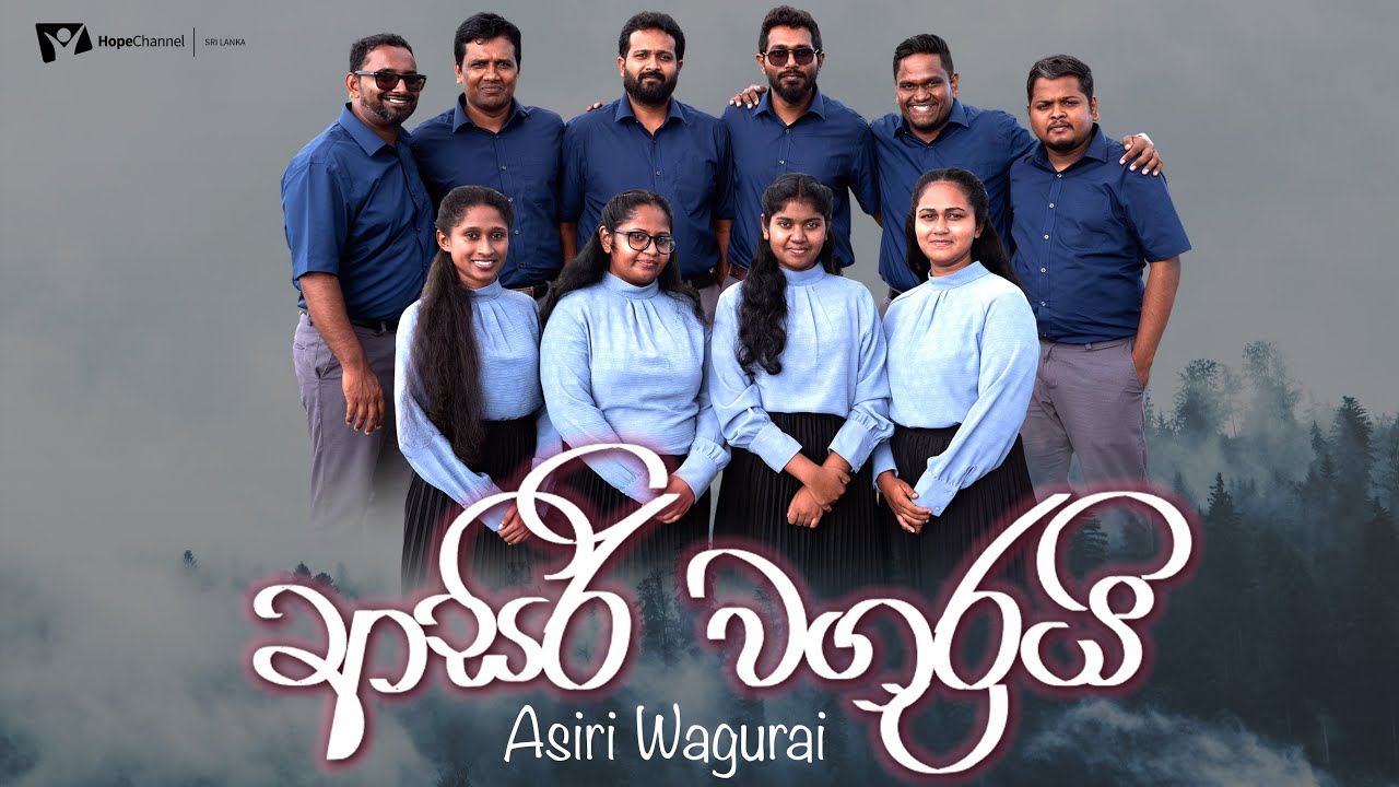 ආසිරි වගුරයි Asiri Wagurai | Sinhala Christian Song | Hope Channel Srilanka