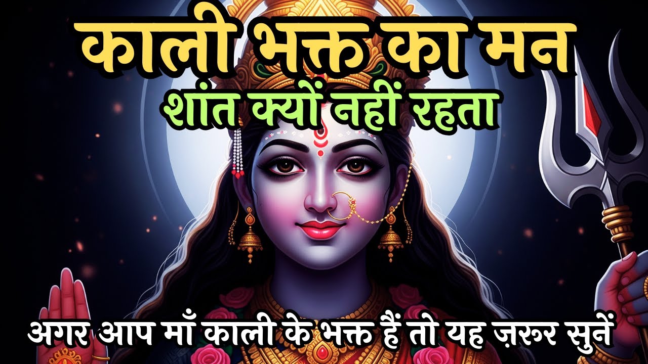 काली भक्त का मन शांत क्यों नहीं रहता | भीतर का तांडव क्या है | Maa Ka Sandesh #maakali #aadishakti