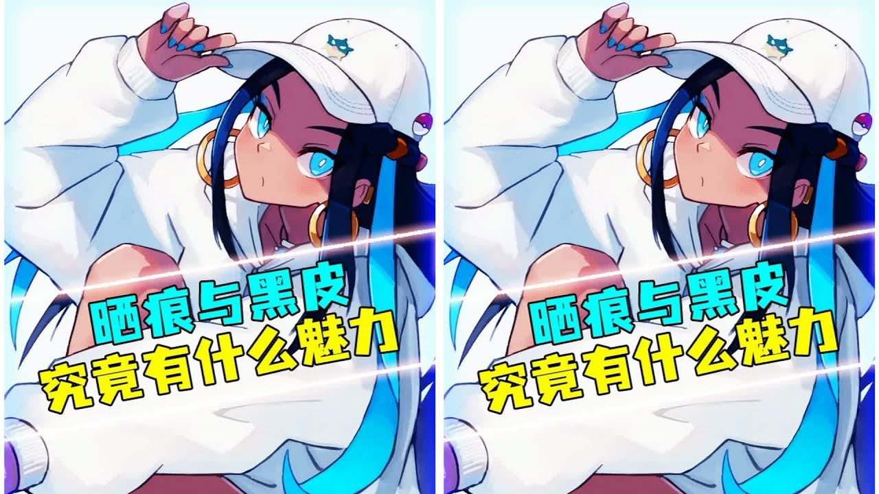 曬痕總讓人浮想聯翩，美黑的魅力到底從哪里來？ #动漫编年史 #动漫推荐 #二次元 #动漫 #动画