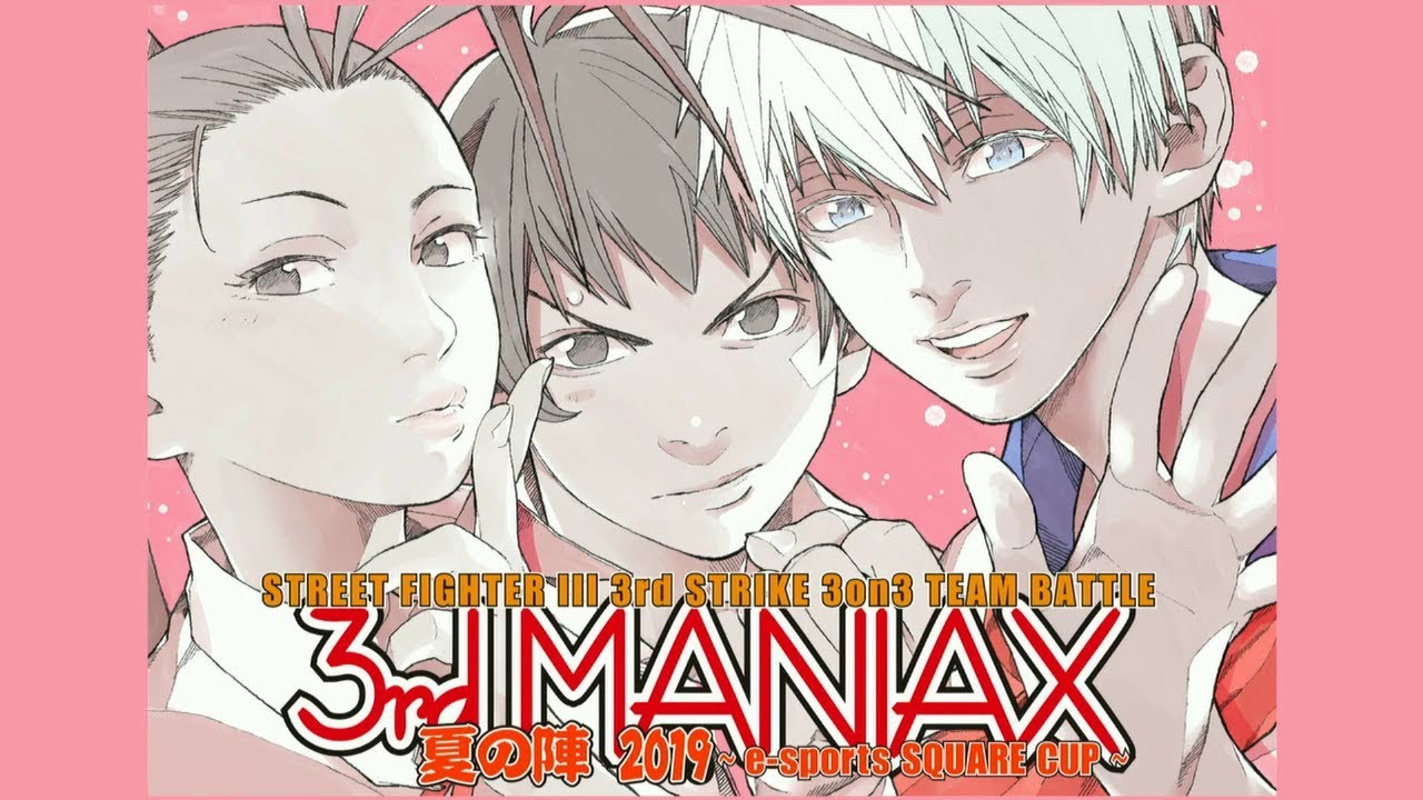 SFIII 3rd STRIKE 3on3 TEAM BATTLE【3rd MANIAX NATSU no JIN 2019】Top 16