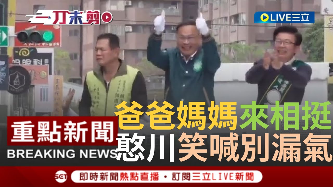【一刀未剪】憨川爸爸媽媽都來了! 王義川回