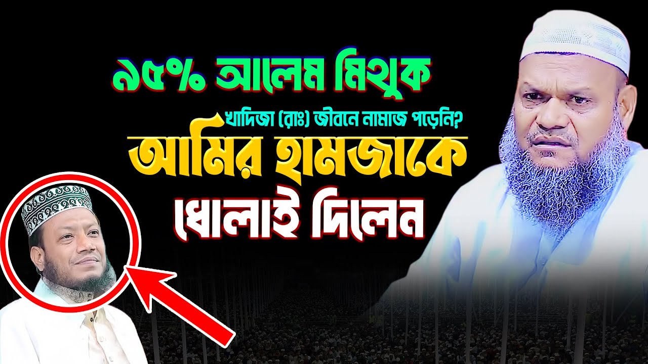 খাদিজা রাঃ জীবনে নামাজ পড়েনি আমির হামজাকে ধোলাই দিলেন│Sheikh Abdur Razzak Bin Yousuf