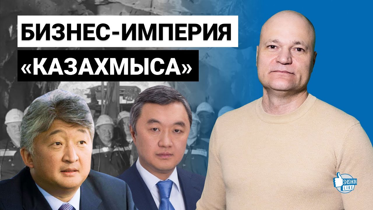 Бизнес-империя «Казахмыса»