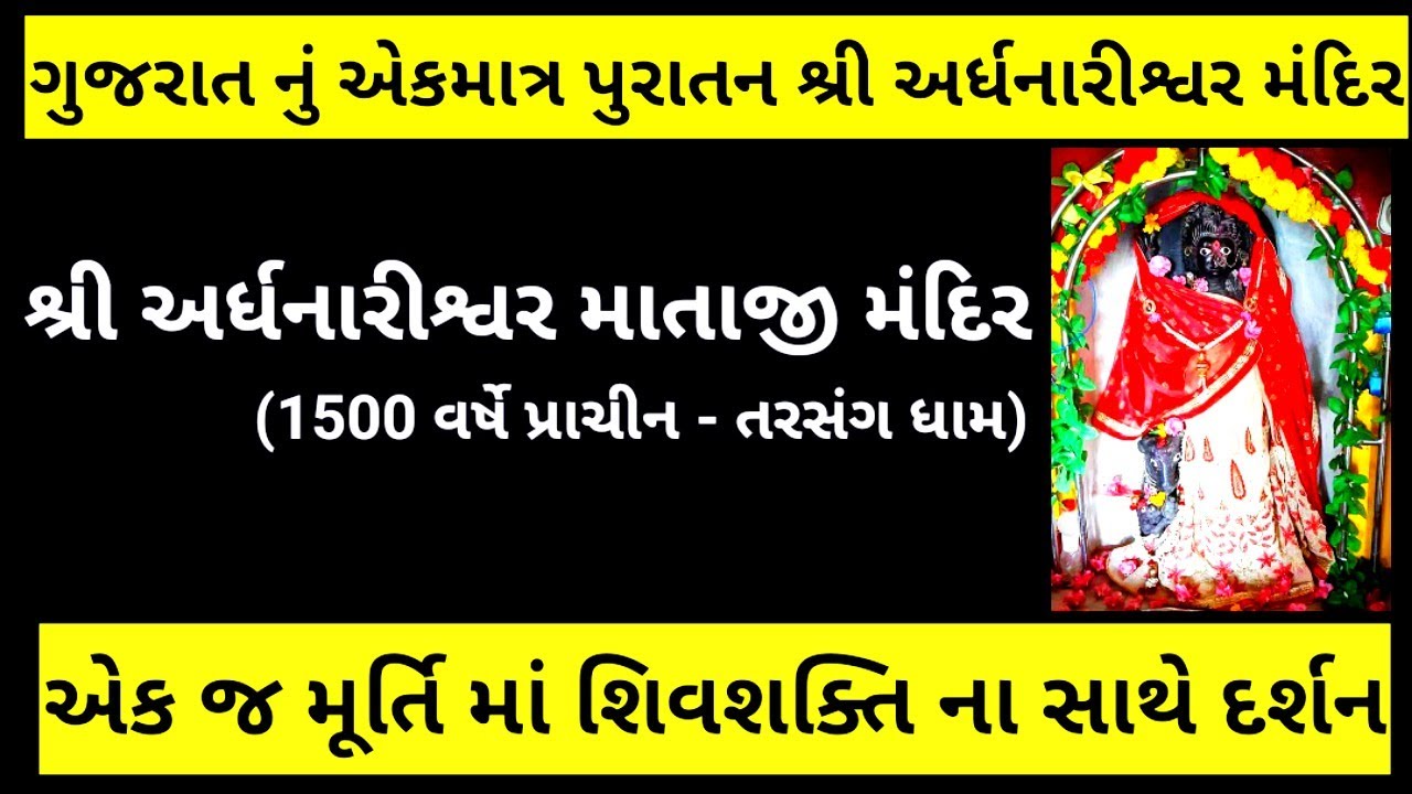 Shri Ardhnarishwar Mataji Mandir || Ardhnarishwar Mata Temple Panchmahal || Tarsang