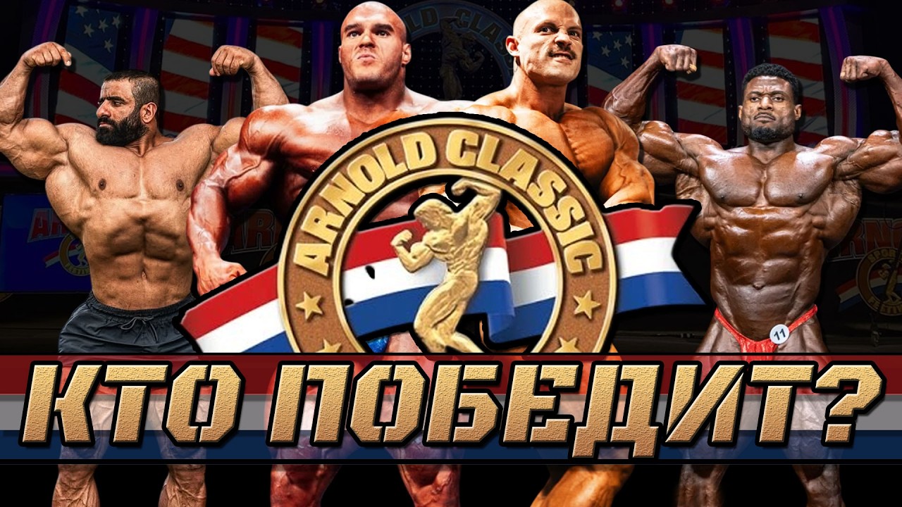 Кто победит на Arnold Classic 2026? Прогноз на турнир в открытом дивизионе