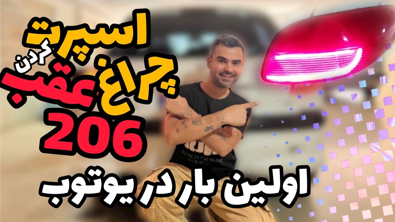 خودم چراغ عقب ماشینو 206اسپرت کردم /با کمترین هزینه خودت چراغ ماشینتو اسپرت خاص کن❤️