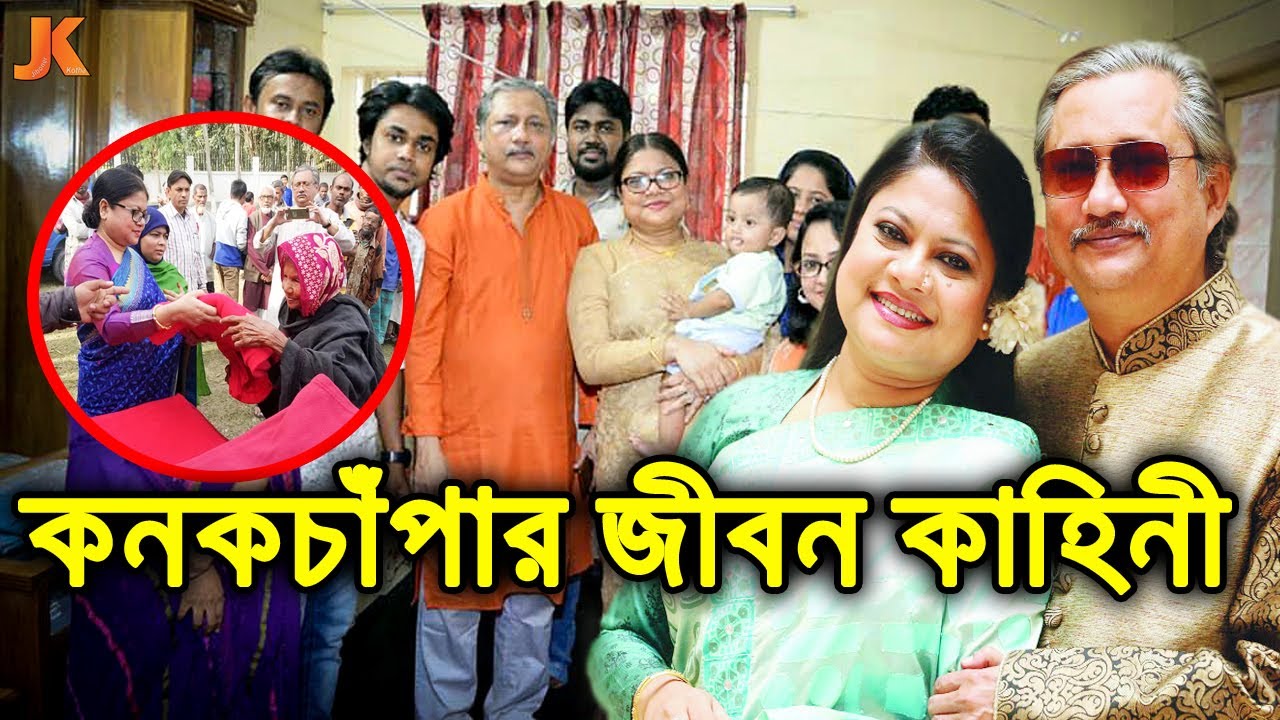 বাংলাদেশের ইতিহাসের অন্যতম সেরা কন্ঠশিল্পী ও দানকারী। কনকচাঁপার জীবন কাহিনী। Kanak Chapa Biography