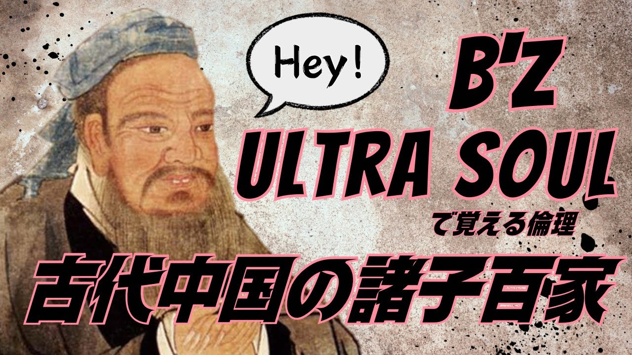 【ultra soul｜B'z】倫理の替え歌【古代中国の諸子百家】