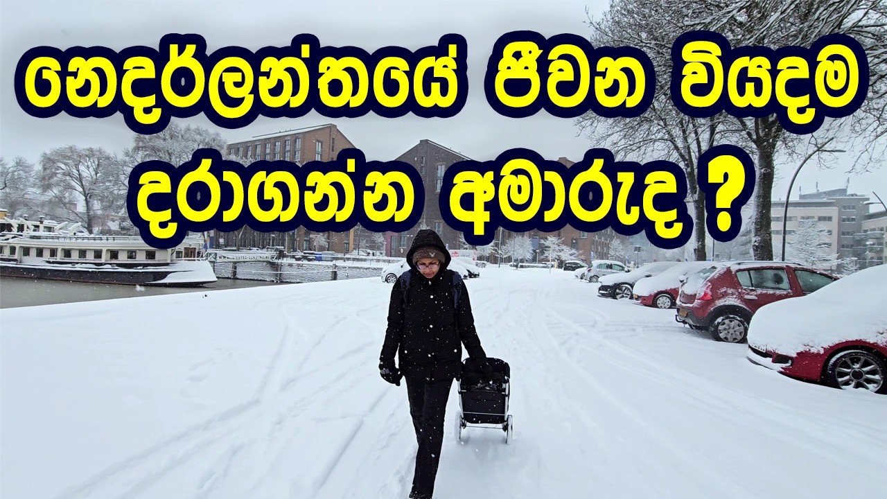 නෙදර්ලන්තයේ Student විදිහට ජීවත් වෙන්න කොච්චර වියදම්ද? Student Living Costs in the Netherlands