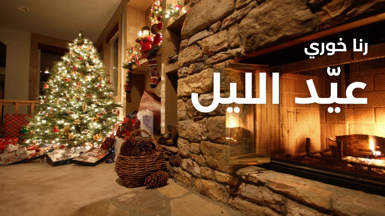 رنا خوري - عيّد الليل |  Silent Night