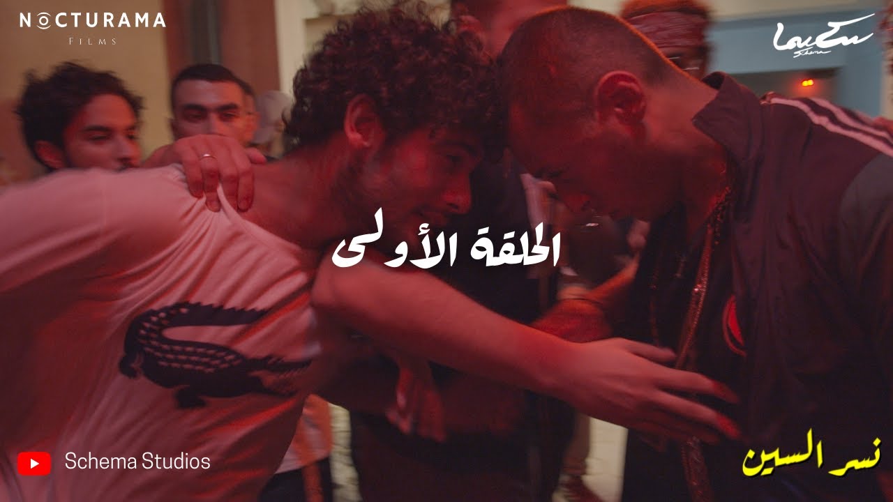 نسر السين - الحلقة الأولى Nesr El Scene - Episode 1