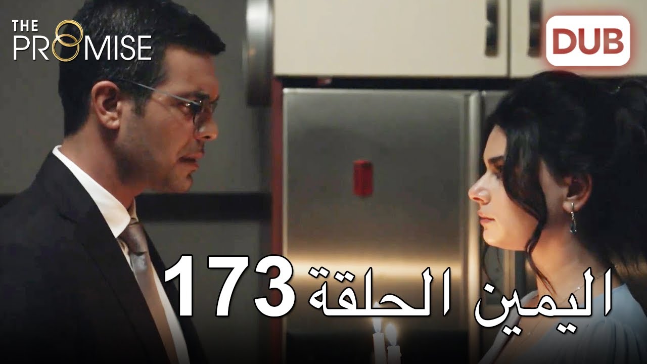 اليمين الحلقة 173 | مدبلج عربي