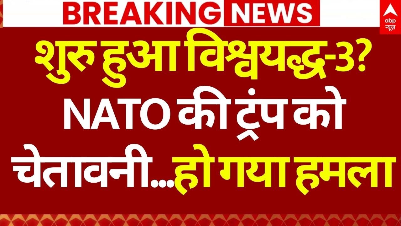World War 3 Begins?: NATO की ट्रंप को चेतावनी...हो गया हमला | Venezuela | Trump | India Action
