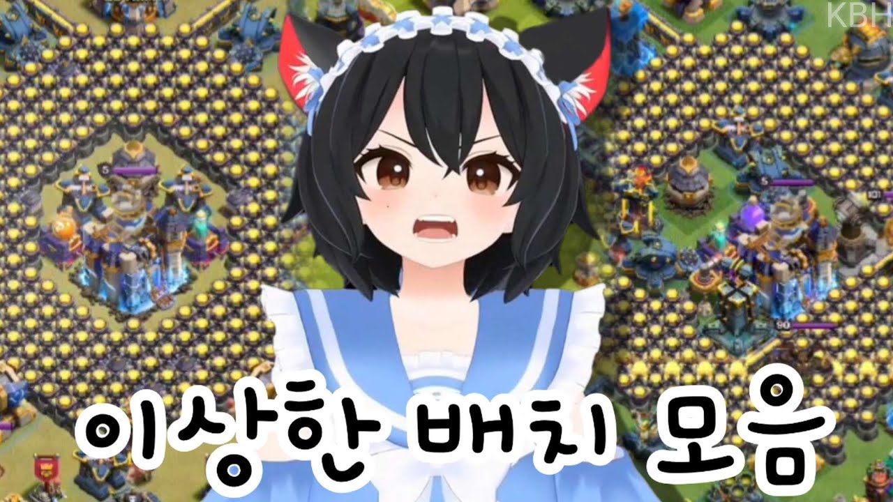 보기만 해도 어이가 없는 클오클 18홀 경쟁전 이상한 배치 모음 ㄷㄷ;;