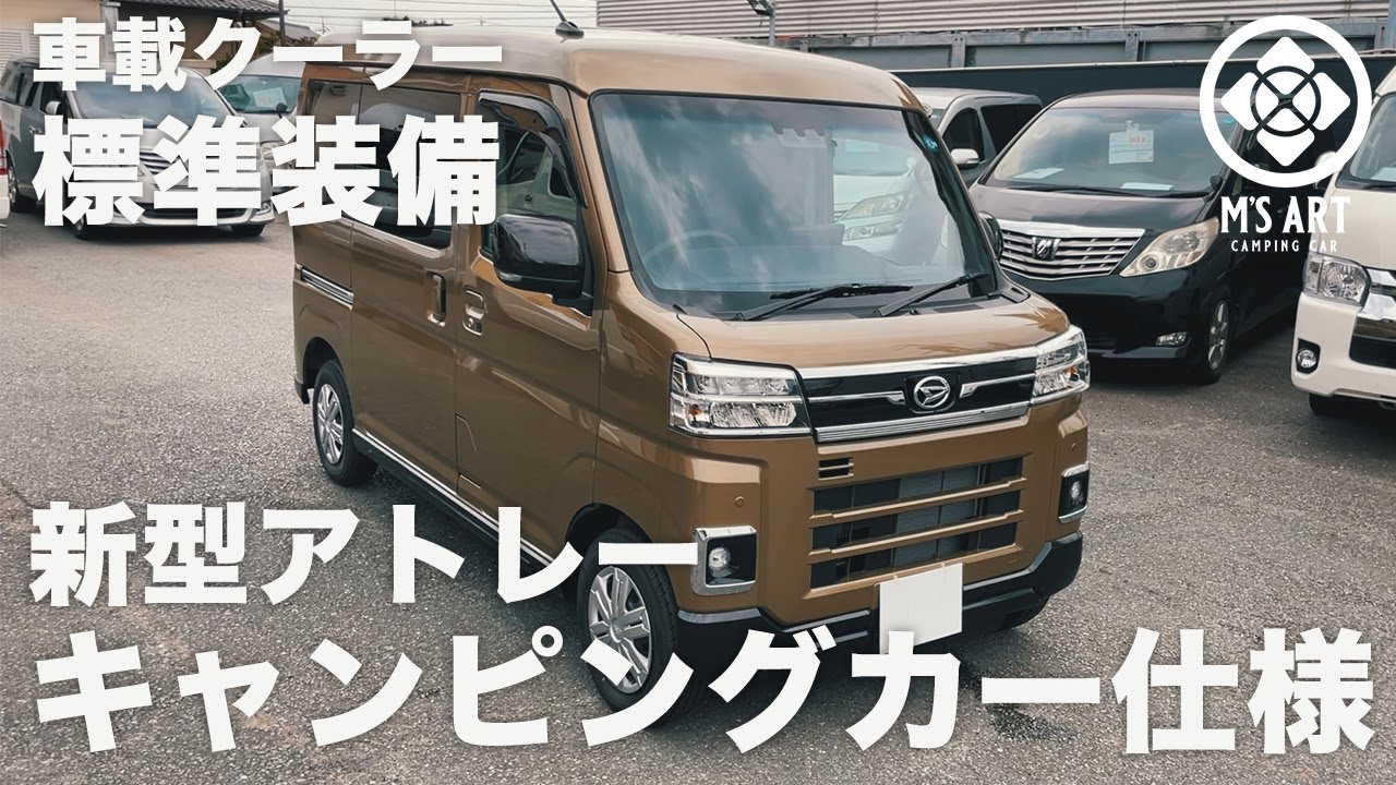 【持ち込みカスタム可】新型アトレー キャンピングカーカスタム | クーラーが主人公の軽キャンピングカー。軽・車中泊の基準を変える新型アトレー登場！