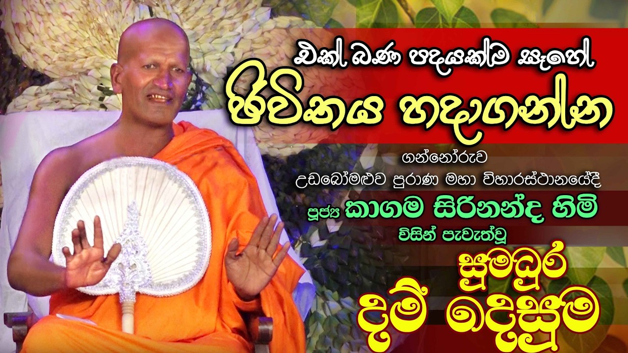 2026-02-11- කාගම සිරිනන්ද හිමි ගන්නොරුව උඩබෝමළුව පුරාණ විහාරස්ථානයේ පවත්වන ධර්ම දේශනාව Kagama Thero