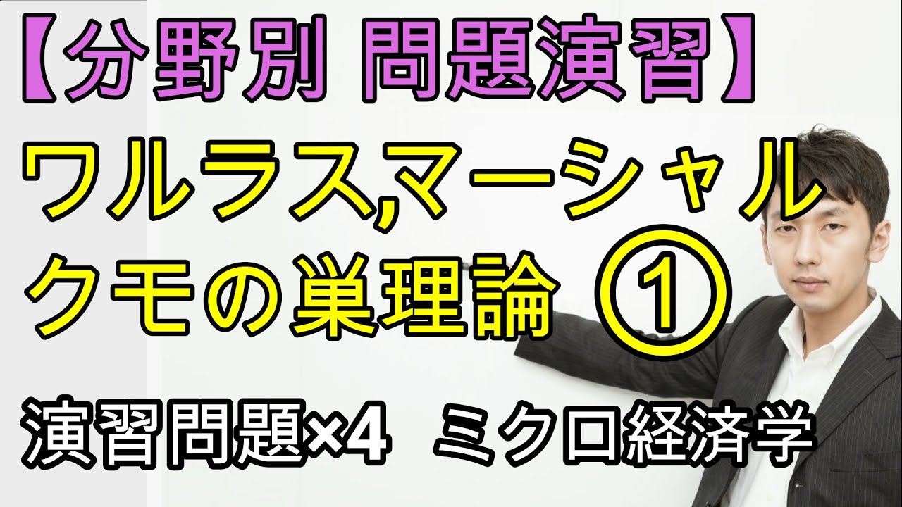【分野別問題演習】ワルラス・マーシャル・クモの巣理論①(市場の調整過程)