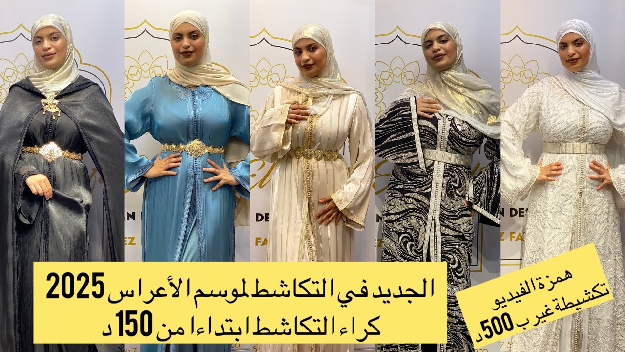 الجديد في التكاشط لموسم الأعراس 2025 و كراء التكاشط ابتداءا من 150د🎁همزة الفيديو تكشيطة غير ب 500د