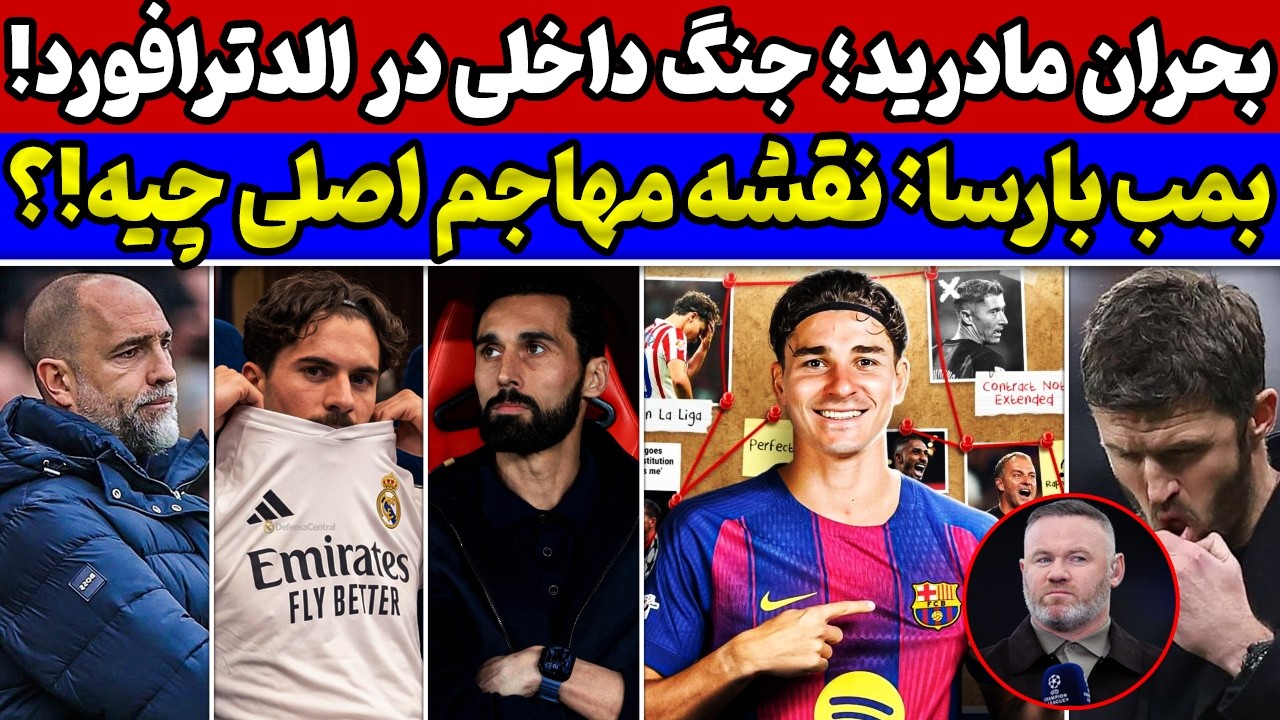 واکنش خرید جدید رئال ویتینیا😱 بمب بارسلونا و نقشه تابستانی💣 جنگ داخلی عجیب در منچستریونایتد...