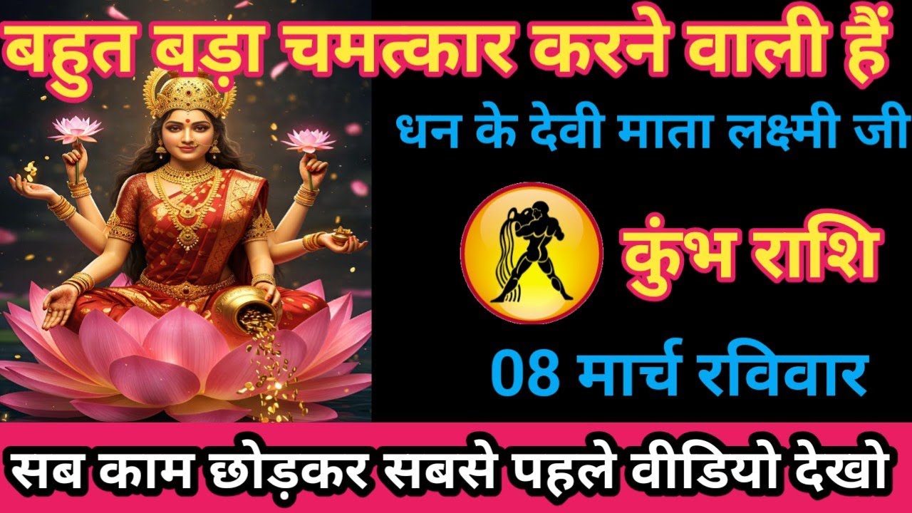 कुंभ राशि 08 मार्च 2026 बहुत बड़ा चमत्कार करने वाली है धन की देवी माता लक्ष्मी जी/kumbh rashi