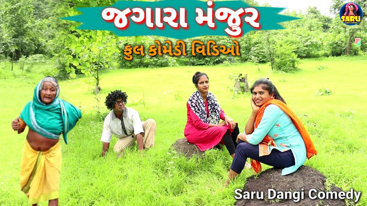જગારા મંજુર 😡 ફુલ કોમેડી વિડિઓ 😂 / Jagaara Manjur 🤣 Full Dangi Comedy Video #sarudangicomedy #gadar2