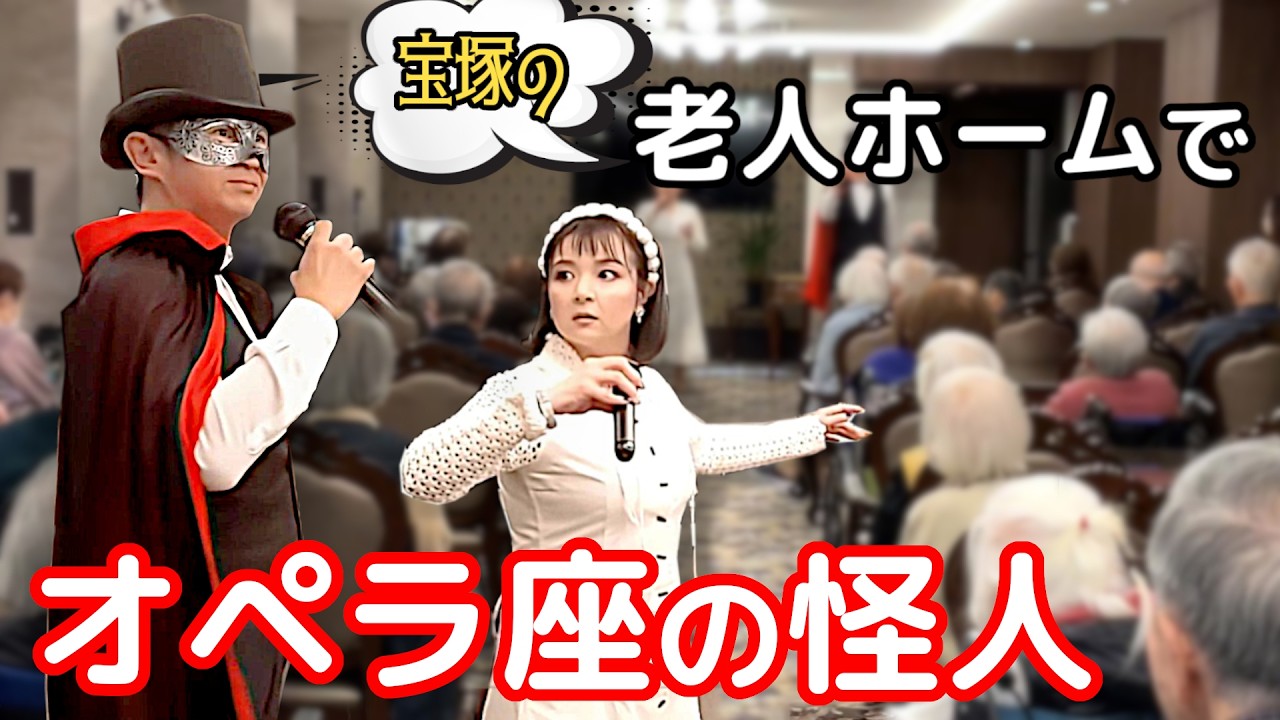 夫婦デュオが宝塚のシニア施設でミュージカル熱唱…お客さんの反応はいかに…!? | あい&ニッシーvlog