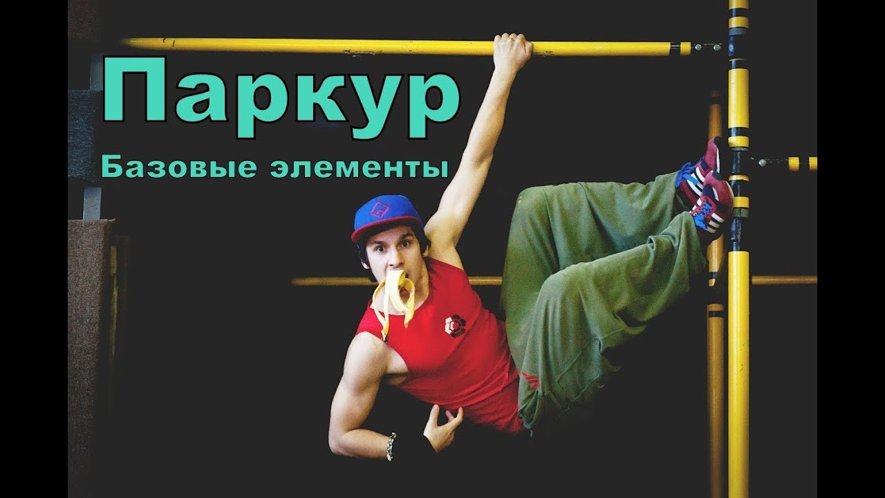 Основные элементы паркура для новичков - Паркур в Красноярске | репортаж о паркуре