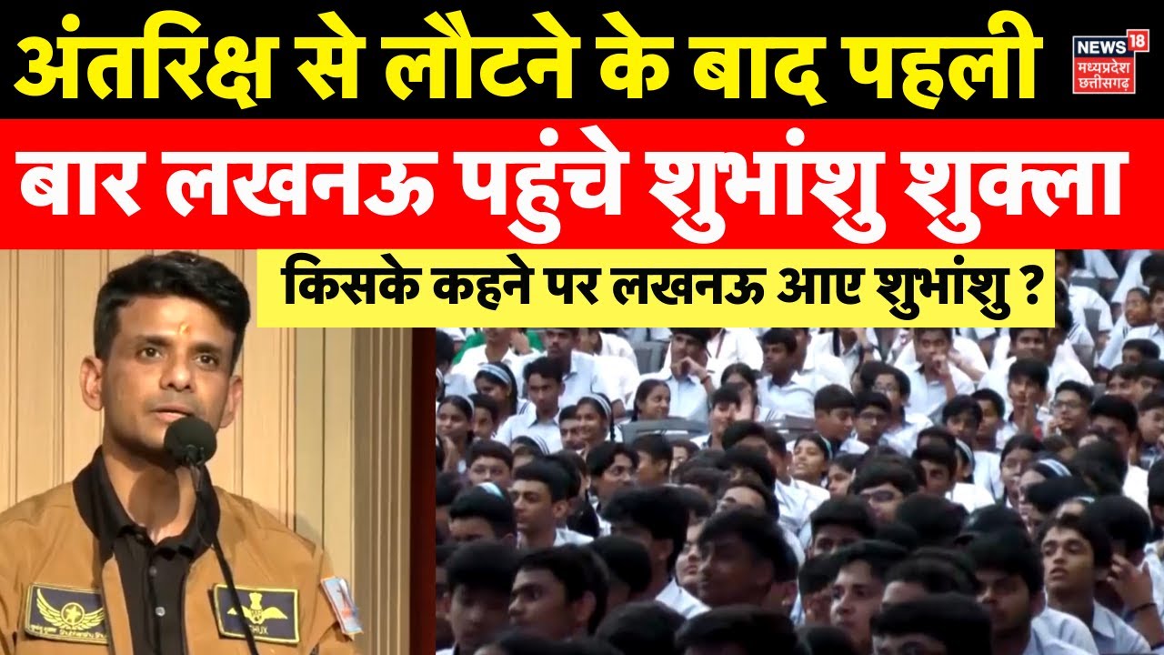 Shubhanshu shukla visit lucknow : Shubhanshu Shukla ने शेयर किया अंतरिक्ष में जाने का अनुभव