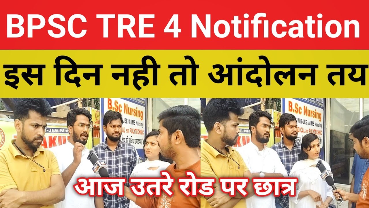 BPSC TRE 4 Notification से पहले आंदोलन || छात्र उतरे रोड पर होगा बवाल 18 को#bpsctre4@Navinkumarsingh