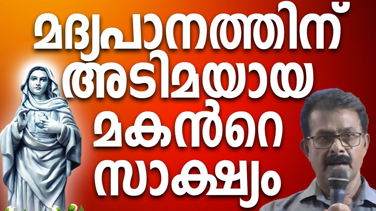മദ്യപാനം നിയന്ത്രിക്കാൻ കഴിയാത്ത വിധം അടിമയായ മകൻറെ സാക്ഷ്യം #kreupasanamlive #kreupasanam #amma