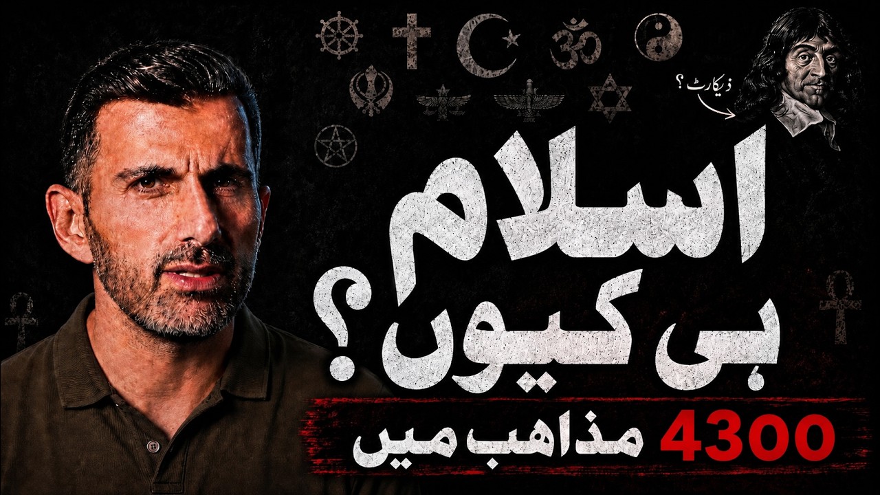4300 Mazahib Mein Se Islam he Kyu? - Descartes Ki Dilchasp technique