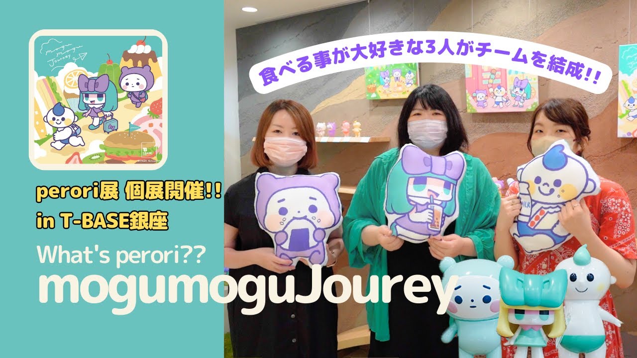 perori展mogumogu Journey!! 山口なこ様・tanakasaki様・タカハシユリ様のソフビ作家様合同イベント!!T-BASE銀座にて7月14日まで開催中!!