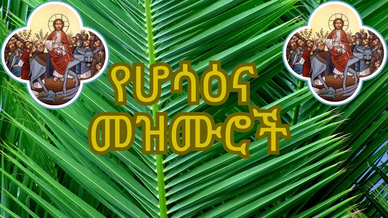ሆሳዕና በአርያም hosaena bearyam | የሆሳዕና መዝሙር Ethiopian Orthodox Mezmur ሆሳዕና ለወልደ ዳዊት