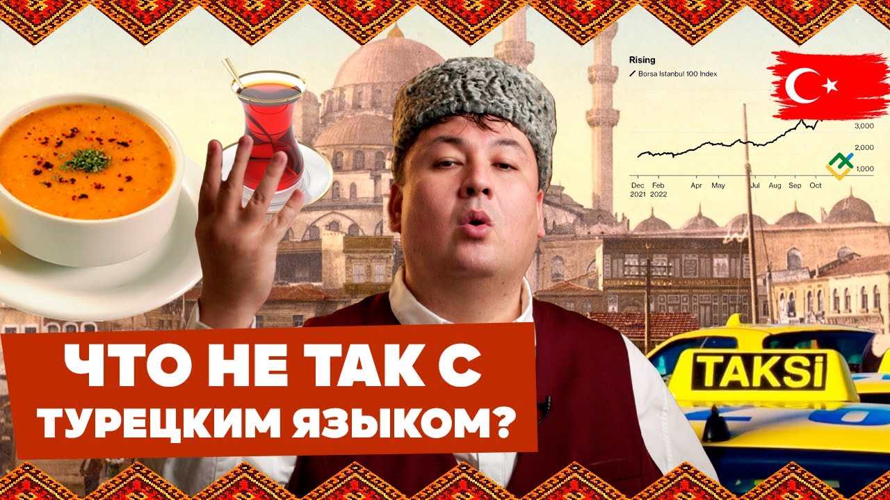 Индекс мерджимек чорба | Турецко-французский разговорник | Проклятье стамбульского чая