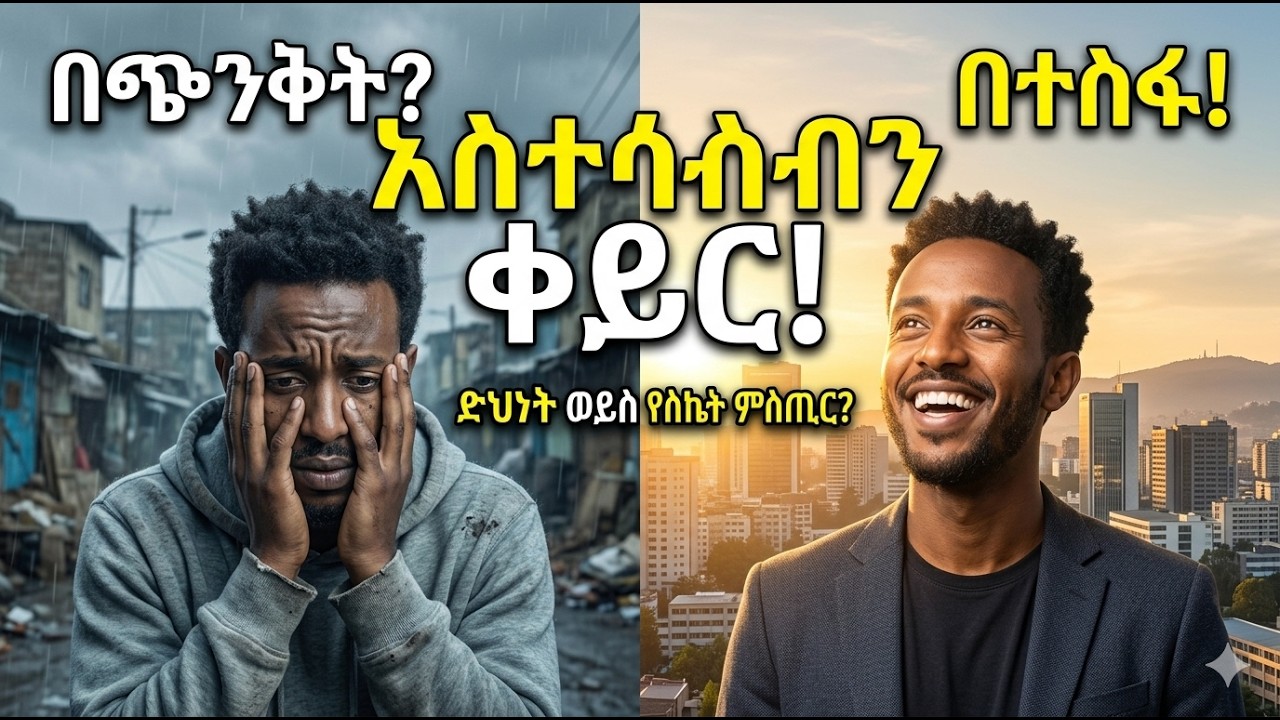 የአስተሳሰብ ለውጥ