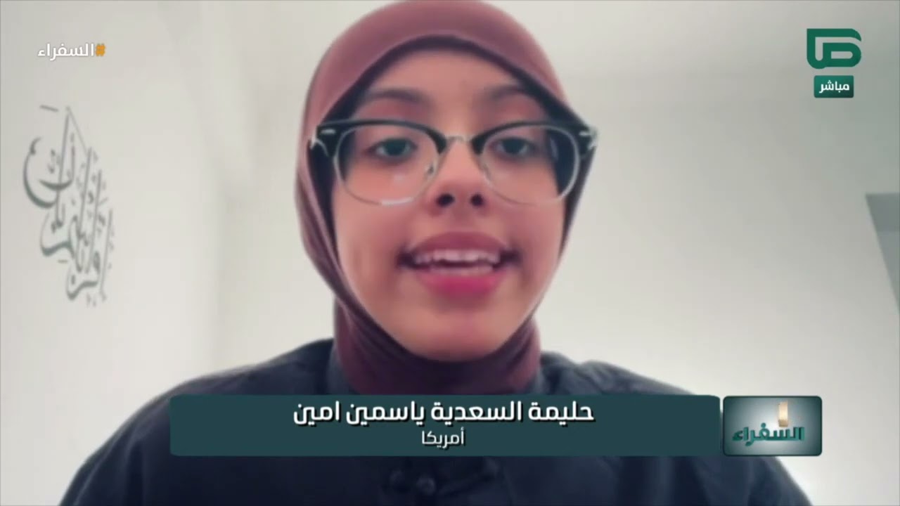 تلاوة متقنة منضبطة لحليمة من أمريكا تنال استحسان د. أيمن سويد | #السفراء
