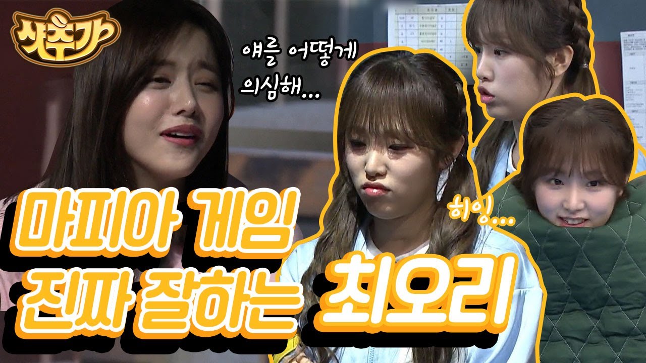[#샷추가] 두 얼굴의 최예나🤭 모두가 소름 돋은 막내 예나벨의 정체와 마피아 게임 실력 | #호구들의깜빵생활 #Diggle