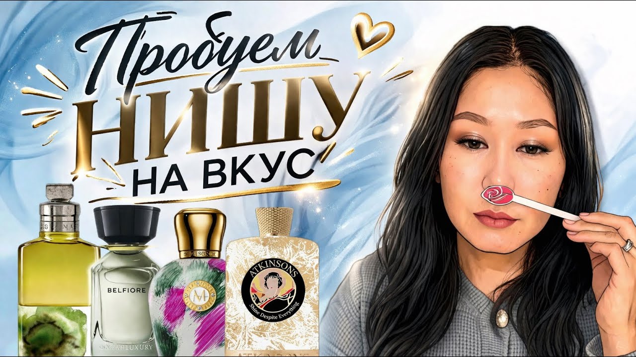 Обзираем популярные нишевые ароматы&hellip;💔 Выводы не однозначные&hellip;  
