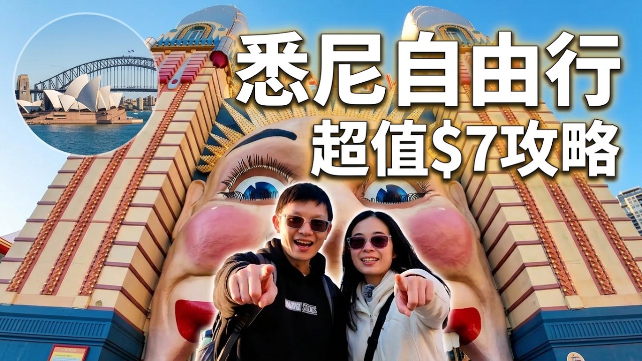 只需要7块钱不仅可以参观月神乐园？还可以搭轮船把悉尼歌剧院和悉尼大桥的美景一眼尽收！Only $7 visiting Luna Park, Opera House, Harbour Bridge!