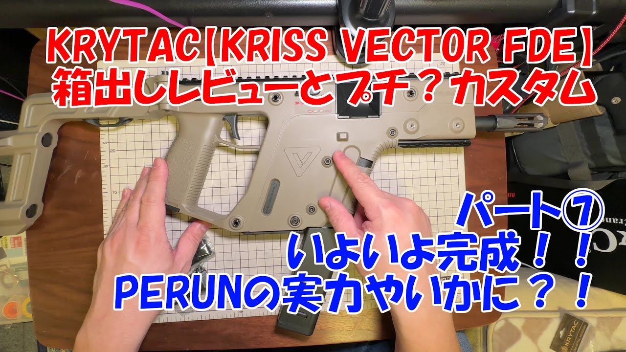 KRYTAC【KRISS VECTOR】箱出しレビューとプチ？カスタム パート⑦ いよいよPERUN組み込みプチカスタム完成！果たして性能やいかに？！