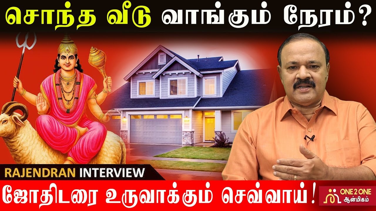 சொந்த வீடு வாங்கும் நேரம்? | ஜோதிடரை உருவாக்கும் செவ்வாய்! #astrology #rasipalan #jothidam