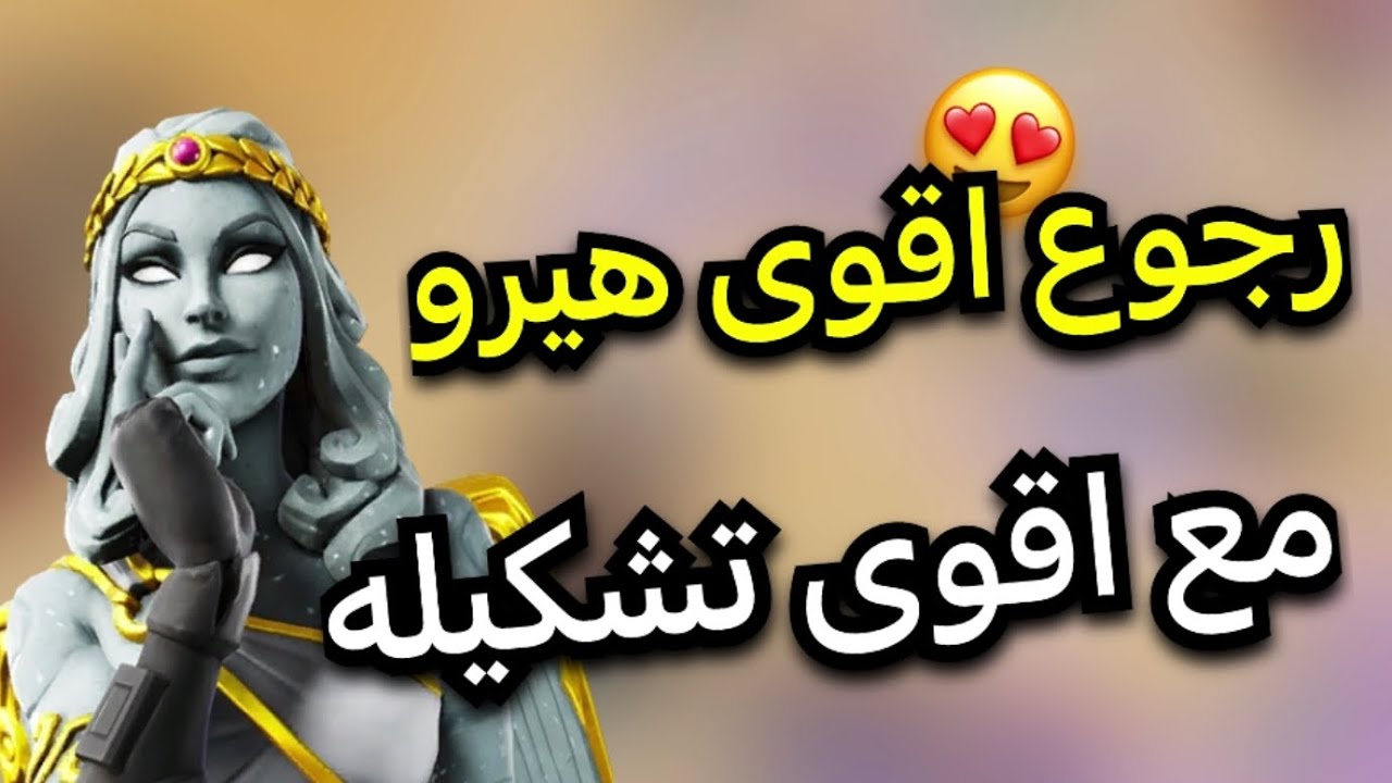 حدث هيرو فرح في اللعبه حاليا😍(تجربه الهيرو مع تشكيله خاصه)👾