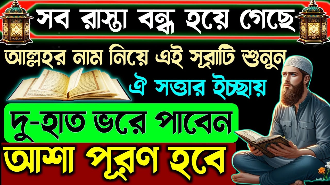 ঐ সত্তার ইচ্ছার দু-হাত ভরে পাবেন🌙আল্লাহর নাম নিয়ে সূরাটি শুনুন ইনশাআল্লাহ আশা পূরণ হবে🔥দোয়া কবুল হবে
