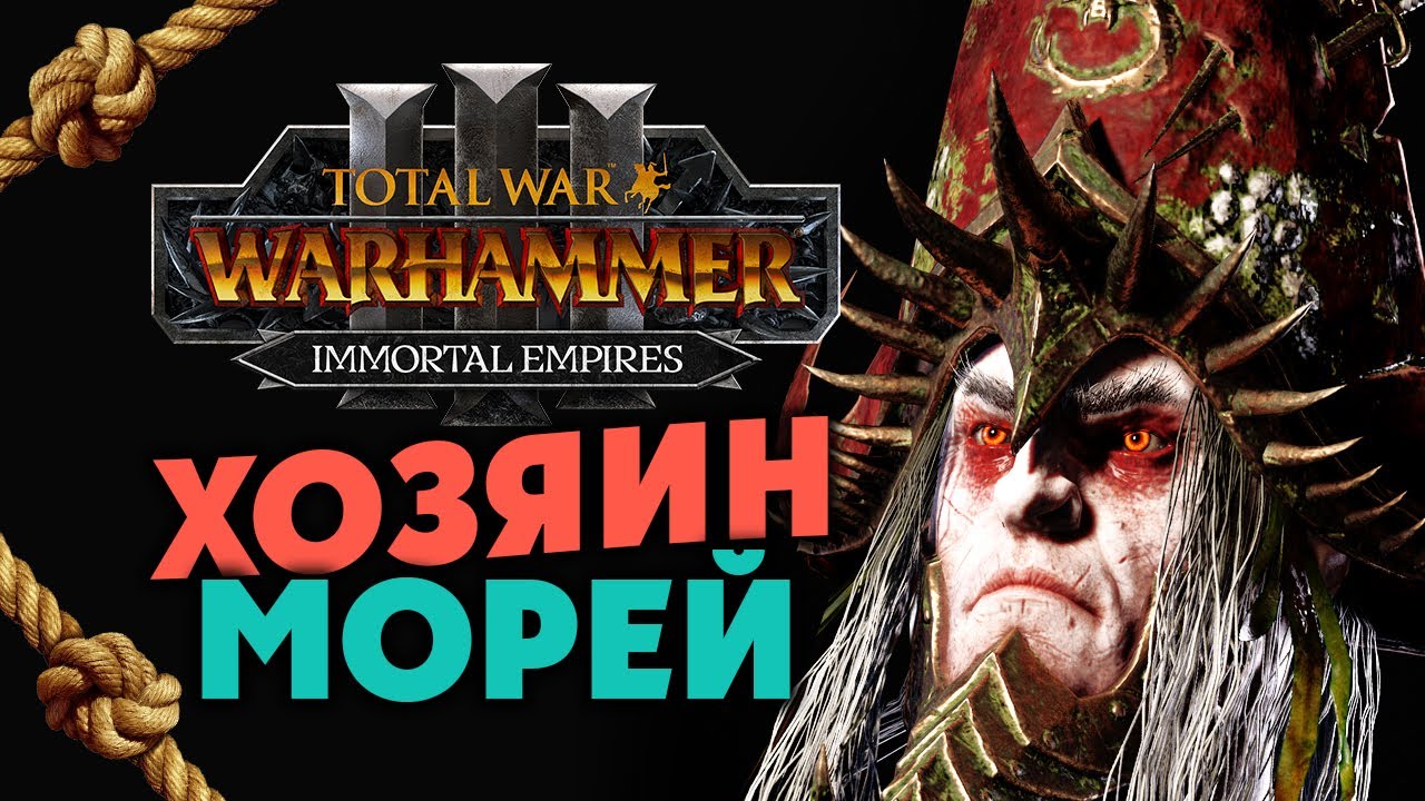 Хозяин Морей Total War Warhammer 3 - прохождение за Ноктила (Зомби Пираты) Бессмертные Империи - #1