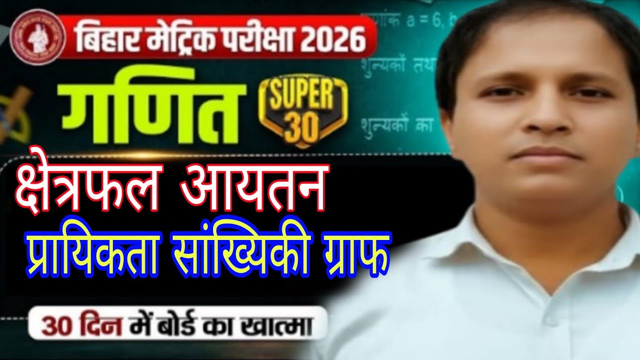 Class 10th || sankhiyaki graph  || क्षेत्रफल आयतन Prayikta  |  MathsV.V.I | Bihar Board | Sanjay Sir