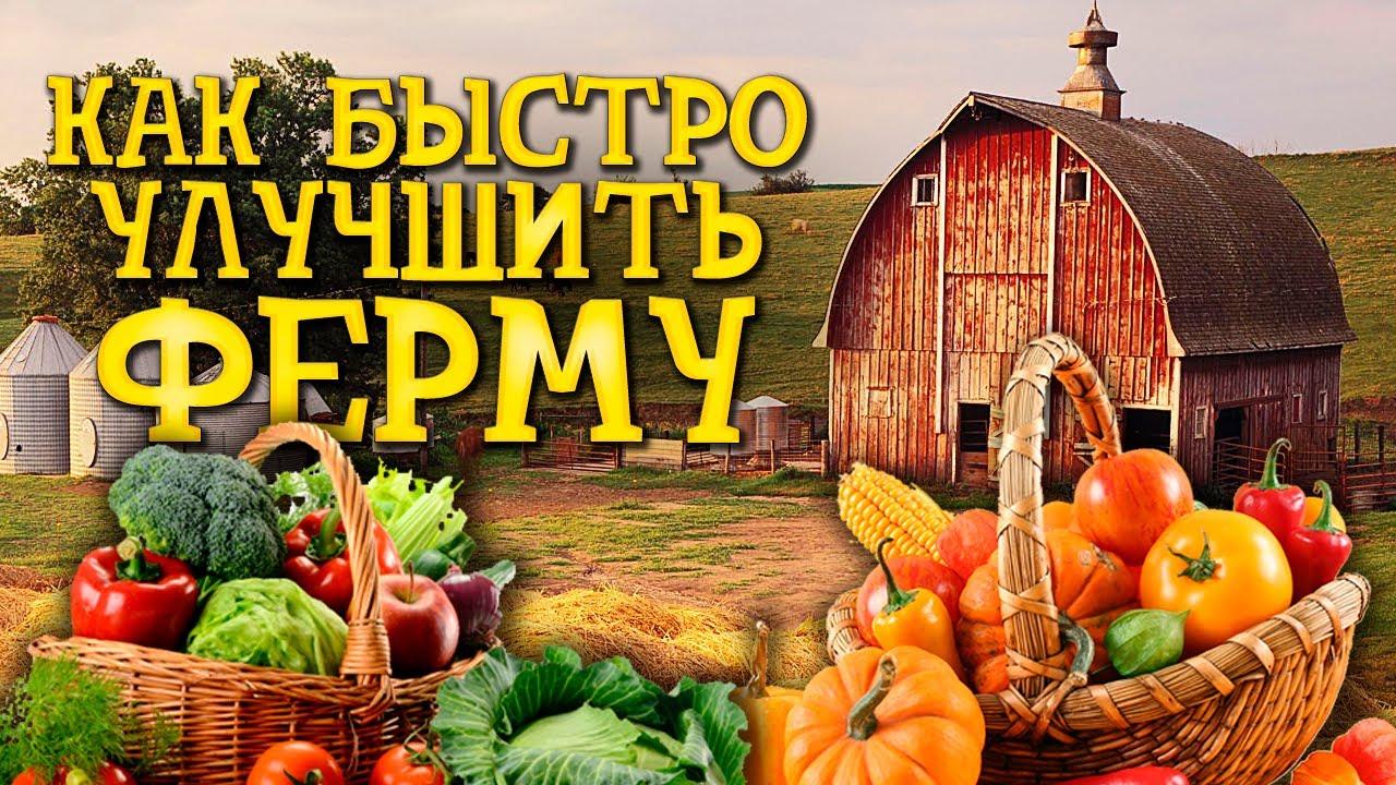 КАК УЛУЧШИТЬ ФЕРМУ? - Farmer Life Simulator