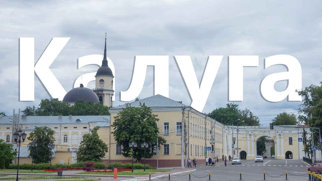 Поездка в Калугу. Что посмотреть? Основные достопримечательности